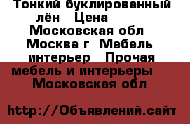 Тонкий буклированный лён › Цена ­ 450 - Московская обл., Москва г. Мебель, интерьер » Прочая мебель и интерьеры   . Московская обл.